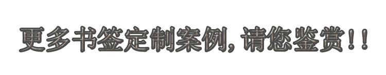 更多博物館書簽制(zhì)作案例.jpg