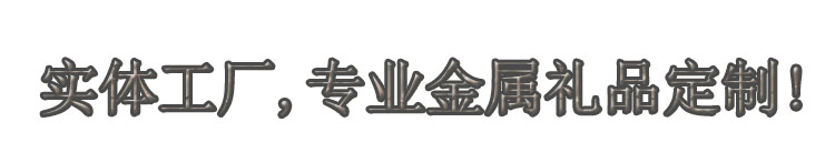實體(tǐ)工(gōng)廠(chǎng)，專業(yè)金(jīn)屬禮品定制(zhì).jpg
