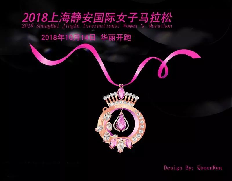 2018上海靜安國(guó)際女子馬拉松完賽獎牌《ShangHai • Queen》